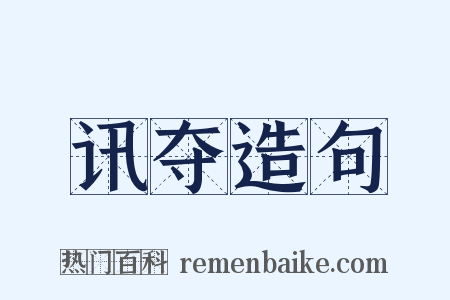 讯夺造句是什么意思的图片